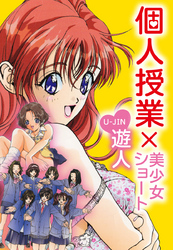 個人授業×美少女ショート　完全版