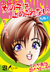 ギャルズラッシュ　女の子は止められない　分冊版