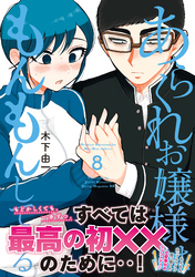 あらくれお嬢様はもんもんしている（８）