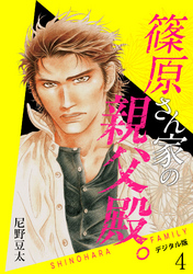 篠原さん家の親父殿。～デジタル版～(4)