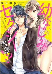 幼なじみはセクシー男優！？ 甘い誘惑、2度目の恋