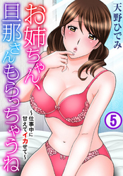 お姉ちゃん、旦那さんもらっちゃうね～仕事中に甘えてイカせて～ 5