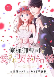 comic Berry’s俺様御曹司と愛され契約結婚2巻