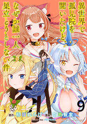 【期間限定　無料お試し版】異世界で孤児院を開いたけど、なぜか誰一人巣立とうとしない件 【連載版】９
