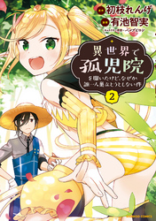 【期間限定　無料お試し版】異世界で孤児院を開いたけど、なぜか誰一人巣立とうとしない件 (2)