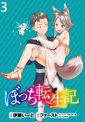 【期間限定　無料お試し版】ぼっち転生記 【連載版】３