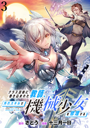 【期間限定　無料お試し版】クラス召喚に巻き込まれた教師、外れスキルで機械少女を修理する 【連載版】３