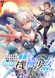 【期間限定　無料お試し版】クラス召喚に巻き込まれた教師、外れスキルで機械少女を修理する 【連載版】７