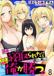 【期間限定　無料お試し版】勇者にみんな寝取られたけど諦めずに戦おう。きっと最後は俺が勝つ。 【連載版】８