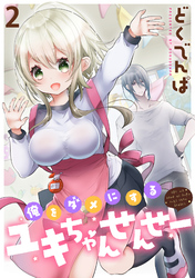 【期間限定　無料お試し版】俺をダメにするユキちゃんせんせー 【連載版】２