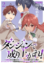 【期間限定　無料お試し版】ダンジョンで成り上がれ！～幼馴染からも嫌われてゴブリンにさえ勝てなかった俺が、ダンジョンルーラーの指導を受けたら強くなれたので妹と無双します～ 【連載版】２