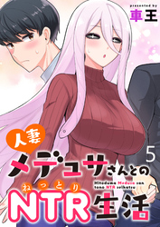 【期間限定　無料お試し版】人妻メデュサさんとのNTR生活 【連載版】５
