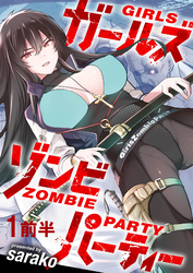 【期間限定　無料お試し版】ガールズゾンビパーティー 【連載版】