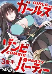 【期間限定　無料お試し版】ガールズゾンビパーティー 【連載版】３後半