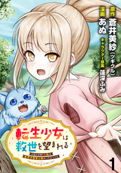 【期間限定　無料お試し版】転生少女は救世を望まれる 平穏を目指した私は世界の重要人物だったようです 【連載版】