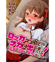 ロッカーの中でナカに出しまくり！～密室で密着して発情しちゃった～