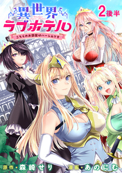 【期間限定　無料お試し版】異世界ラブホテル こちらのお部屋はハーレムです 【連載版】２後半