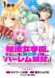【期間限定　無料お試し版】魔法女学園の売店ではたらく俺は、異世界から召喚された『ハーレム奴隷』です。 【連載版】