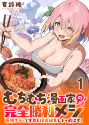 【期間限定　無料お試し版】むちむち漫画家の完全勝利メシ 最強ボディで余命も担当編集もぶっ飛ばす！ 【連載版】
