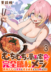 【期間限定　無料お試し版】むちむち漫画家の完全勝利メシ 最強ボディで余命も担当編集もぶっ飛ばす！ 【連載版】３