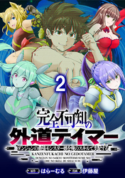 【期間限定　無料お試し版】完全不可知の外道テイマー ～ダンジョンの最強モンスター娘を俺のスキルで支配する～ 【連載版】２