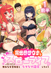 【期間限定　無料お試し版】異世界サウナでととのいスローライフ ～無知な女冒険者とラブラブ混浴しちゃう～ 【連載版】