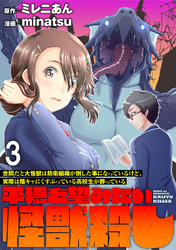 【期間限定　無料お試し版】世間だと大怪獣は防衛組織が倒した事になっているけど、実際は陰キャにくすぶっている高校生が葬っている ～平穏を望みたい怪獣殺し～ 【連載版】３