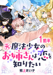 【期間限定　無料お試し版】元魔法少女のお姉さんは恋を知りたい 【連載版】
