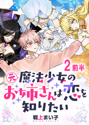 【期間限定　無料お試し版】元魔法少女のお姉さんは恋を知りたい 【連載版】２前半