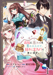 【期間限定　無料お試し版】義妹に婚約者を奪われたので、好きに生きようと思います。【連載版】