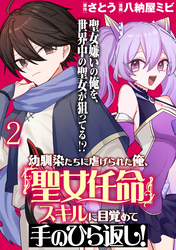 【期間限定　無料お試し版】幼馴染たちに虐げられた俺、「聖女任命」スキルに目覚めて手のひら返し！ 【連載版】２