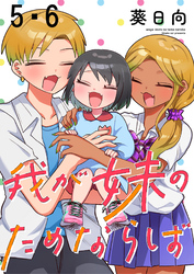 【期間限定　無料お試し版】我が妹のためならば 【連載版】５・６