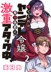 【期間限定　無料お試し版】捨てられたヤンデレ令嬢は最恐侯爵に激重アタック中！ 【連載版】２