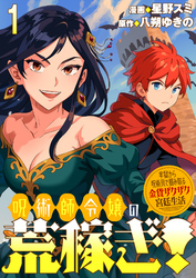 【期間限定　無料お試し版】呪術師令嬢の荒稼ぎ！～牢獄から呪術具で掴み取る金貨ザクザク宮廷生活～ 【連載版】