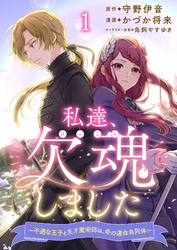 【期間限定　無料お試し版】私達、欠魂しました～不遇な王子と天才魔術師は、命の運命共同体～ 【連載版】