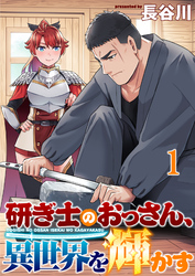 【期間限定　無料お試し版】研ぎ士のおっさん、異世界を輝かす 【連載版】