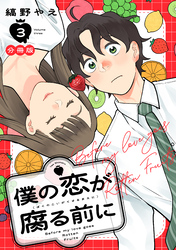 僕の恋が腐る前に　分冊版（３）