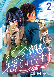 今朝も揺られてます(話売り)　#2
