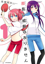 【期間限定　無料お試し版】部長に威厳はありません