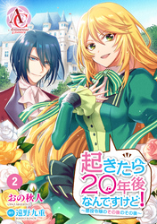 【分冊版】起きたら20年後なんですけど！　～悪役令嬢のその後のその後～ 第2話（アリアンローズコミックス）