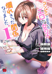 【期間限定　試し読み増量版】コンビニで出会ったエロい女の子と爛れきった関係になりました。