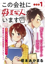 この会社に好きな人がいます　分冊版