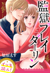 【イッキ読み！】監獄プレイダーリン