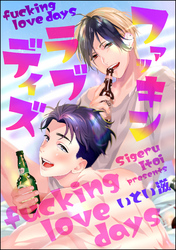 ファッキン ラブ デイズ（分冊版）