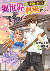 異世界で土地を買って農場を作ろう (5) 【電子限定おまけ付き】