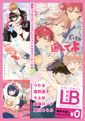 ラブキスボーイズコレクション 無料お試し版