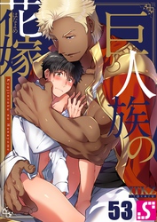 巨人族の花嫁５３