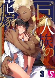 巨人族の花嫁３