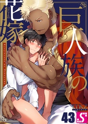 巨人族の花嫁４３