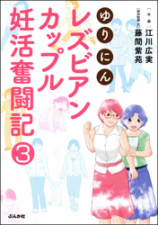 ゆりにん～レズビアンカップル妊活奮闘記～（分冊版）　【第3話】